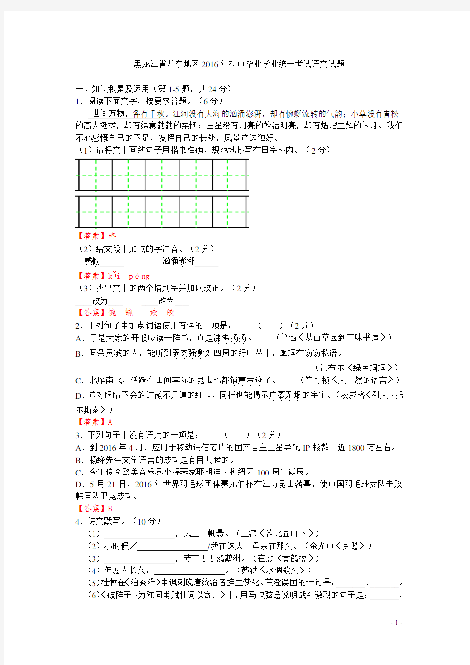 2016年黑龙江省龙东地区中考语文真题及答案