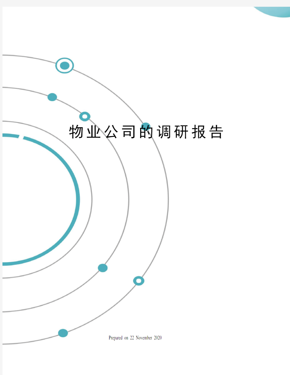 物业公司的调研报告