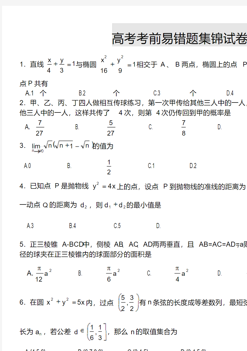 江苏高三数学高考易错题集锦知识精讲