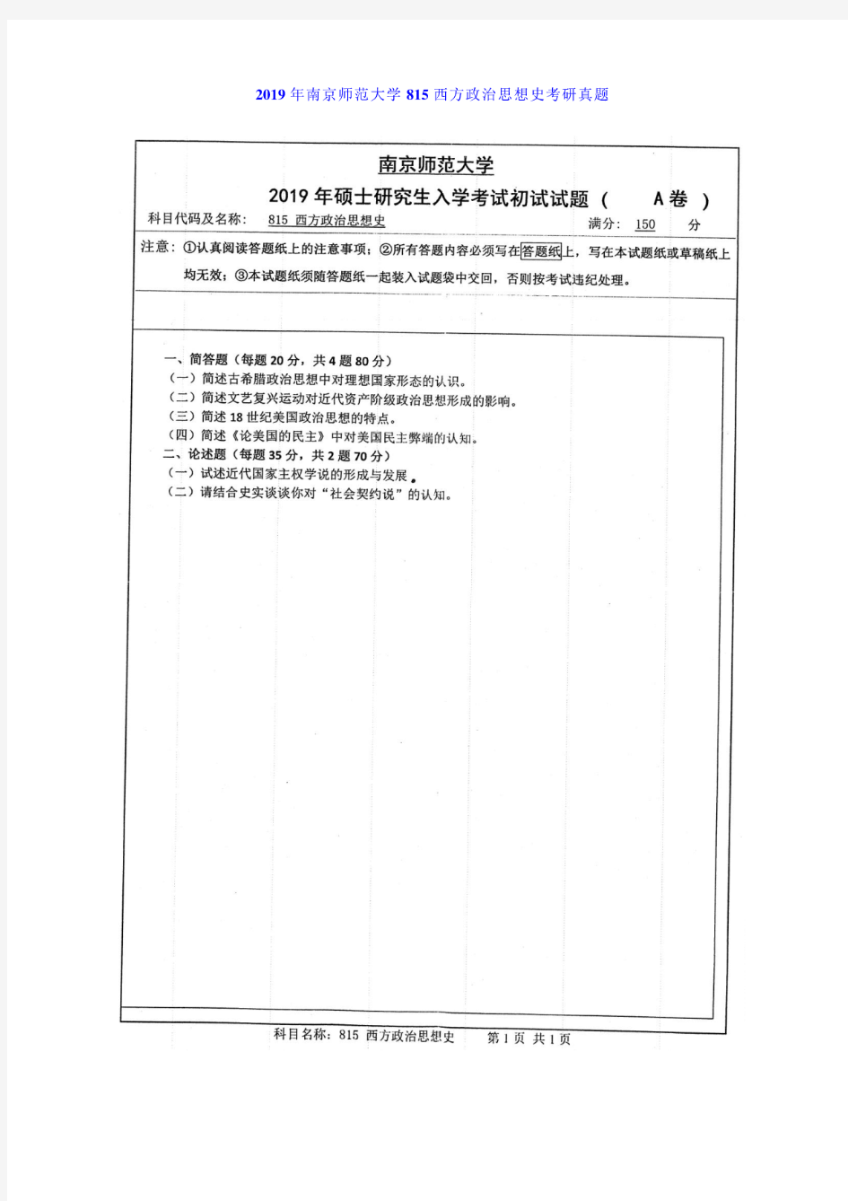 2019年南京师范大学815西方政治思想史考研真题