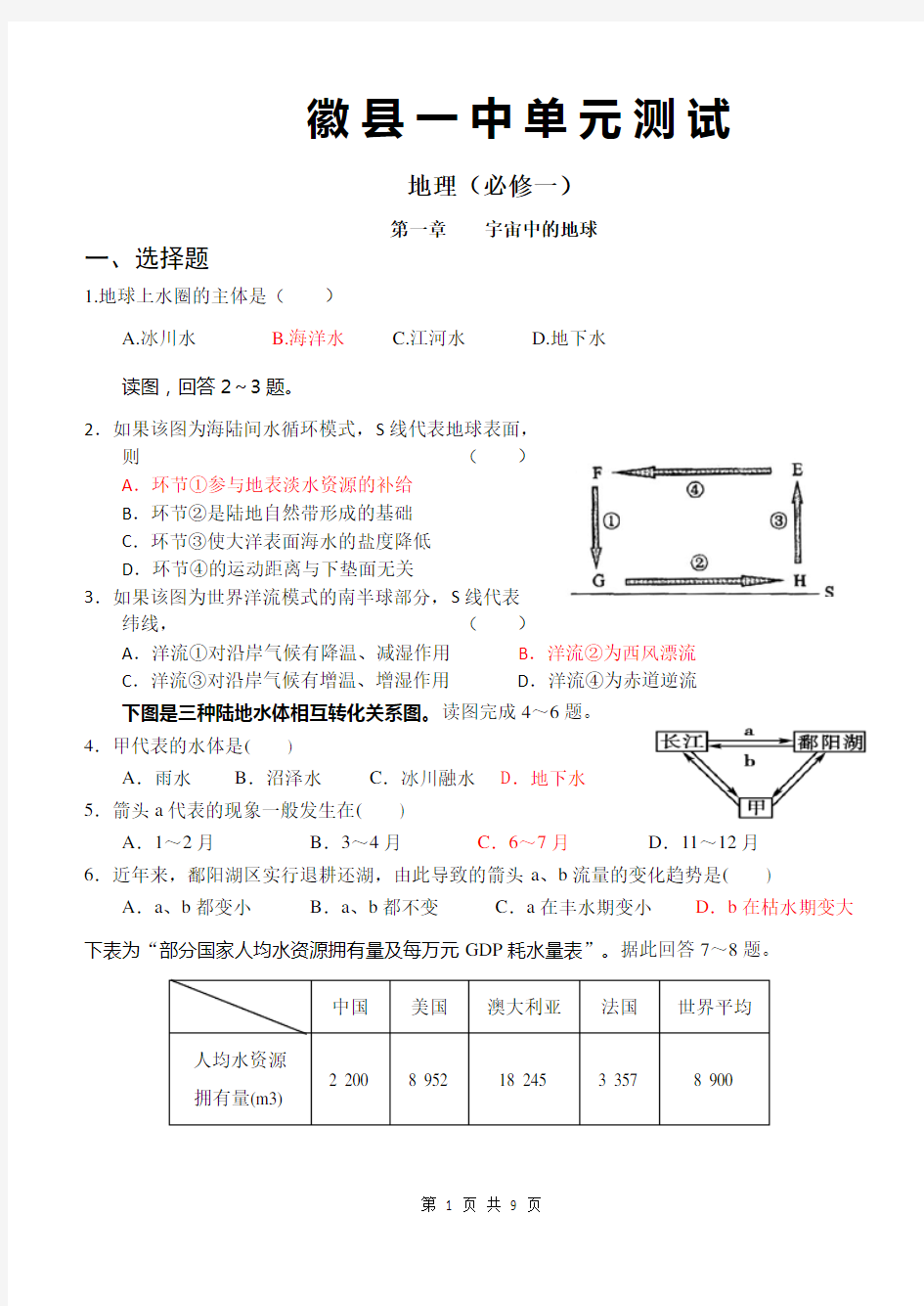 第三章《地球上的水》单元测试题