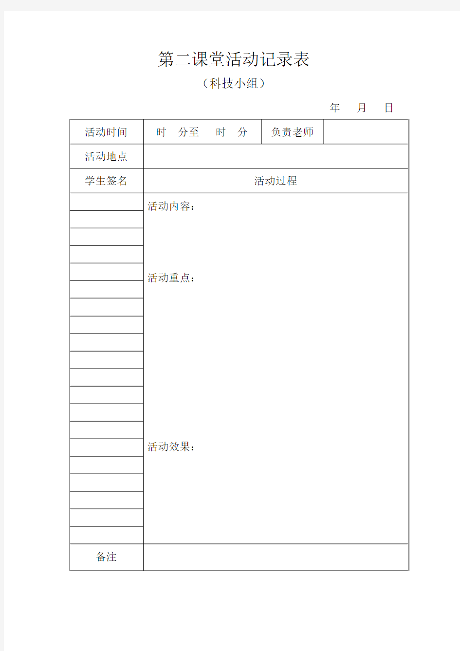 第二课堂活动记录表(科技小组)