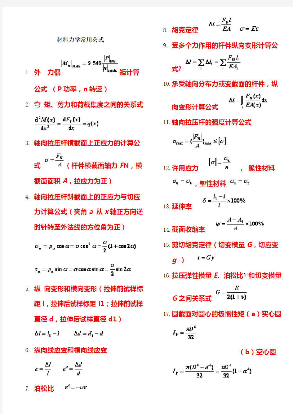 材料力学公式汇总