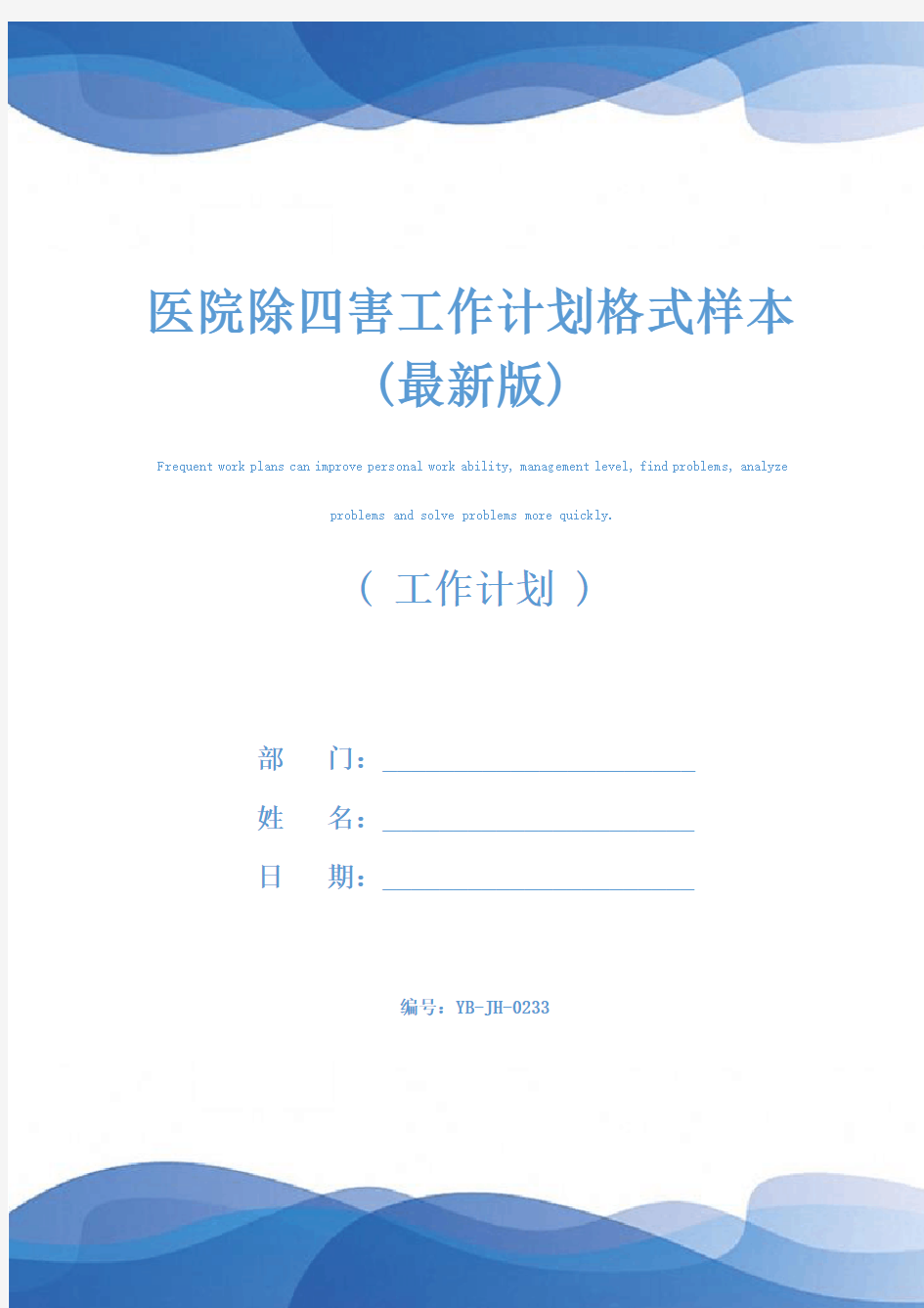 医院除四害工作计划格式样本(最新版)