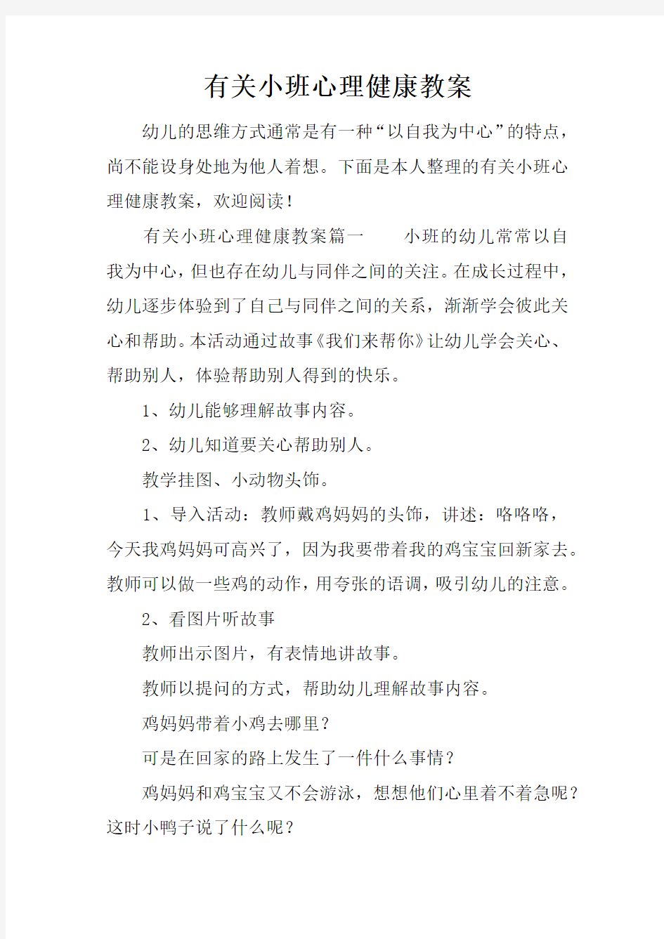 有关小班心理健康教案