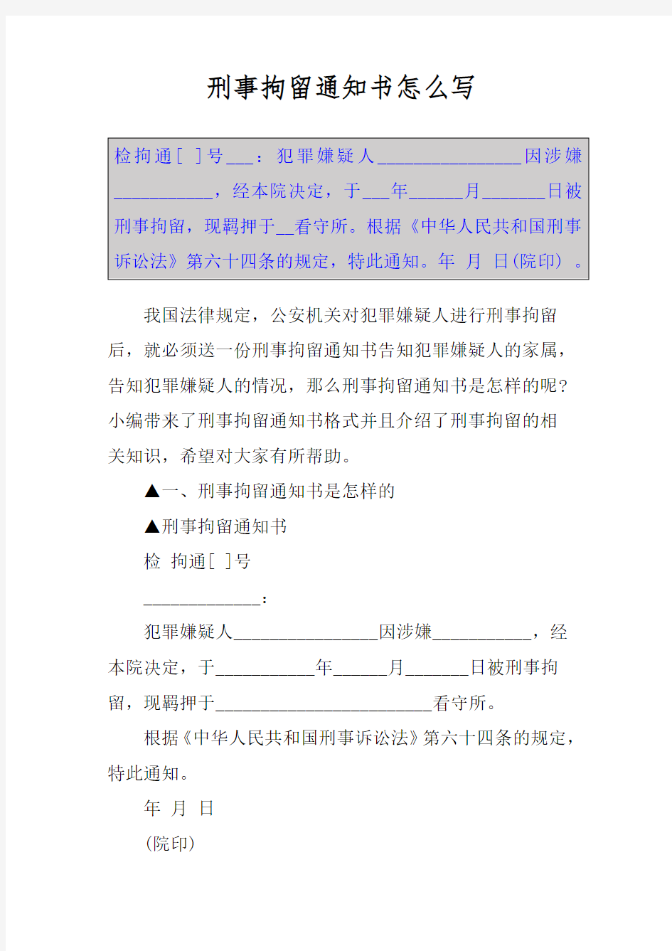 刑事拘留通知书怎么写