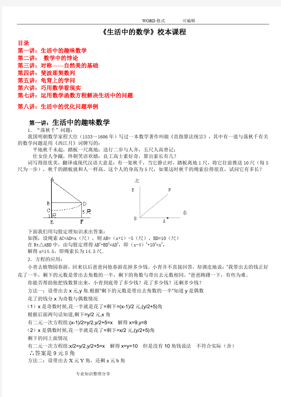 (完整word版)中学《生活中的数学》校本课程教材