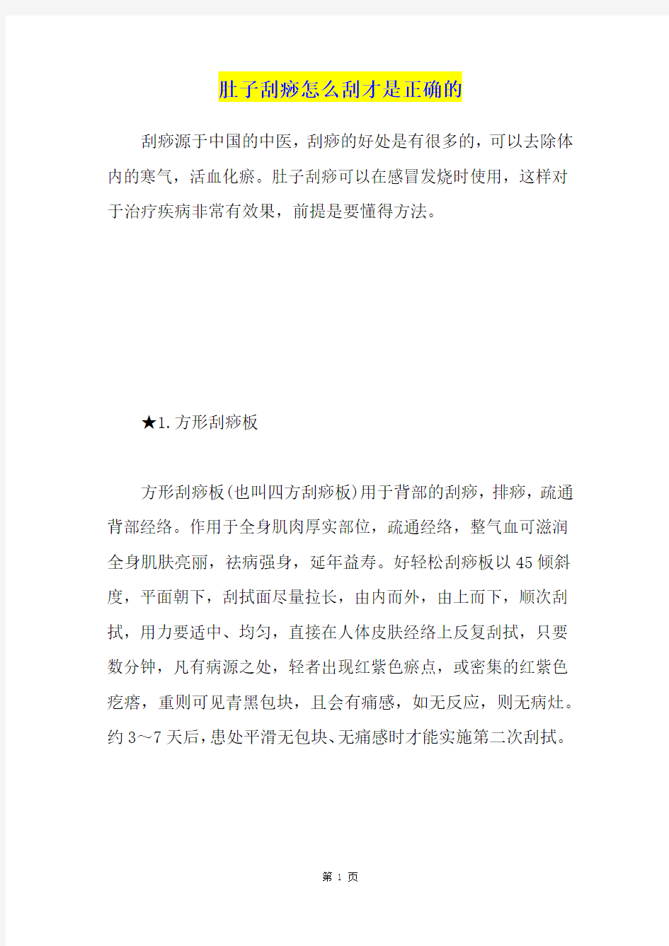 肚子刮痧怎么刮才是正确的