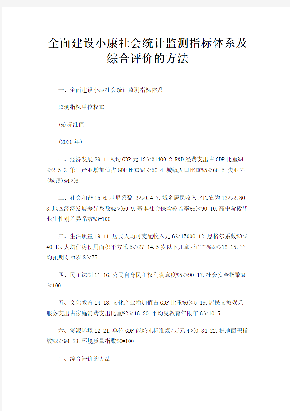 全面建设小康社会统计监测指标体系及综合评价的方法