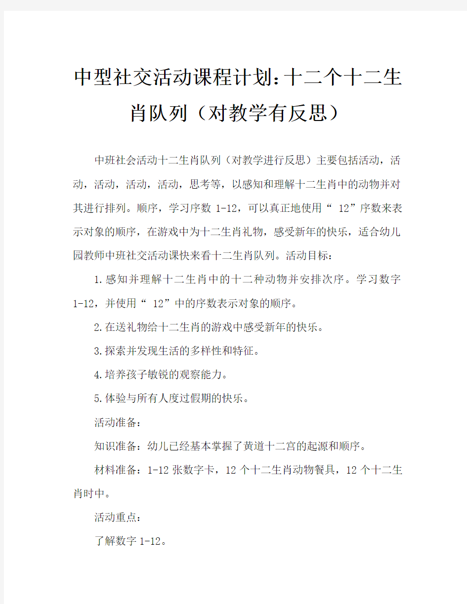 中班社会活动教案：十二生肖排排队教案(附教学反思)