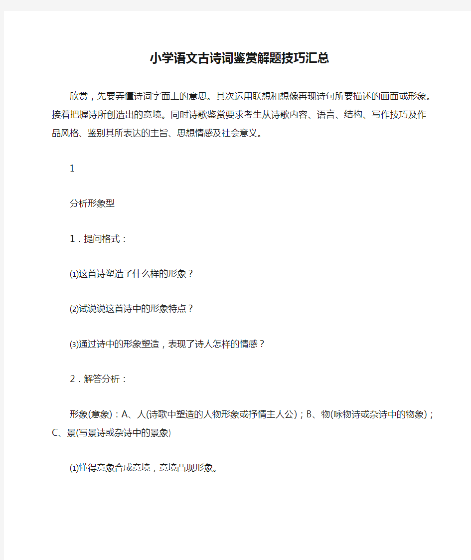 小学语文古诗词鉴赏解题技巧汇总   全国通用