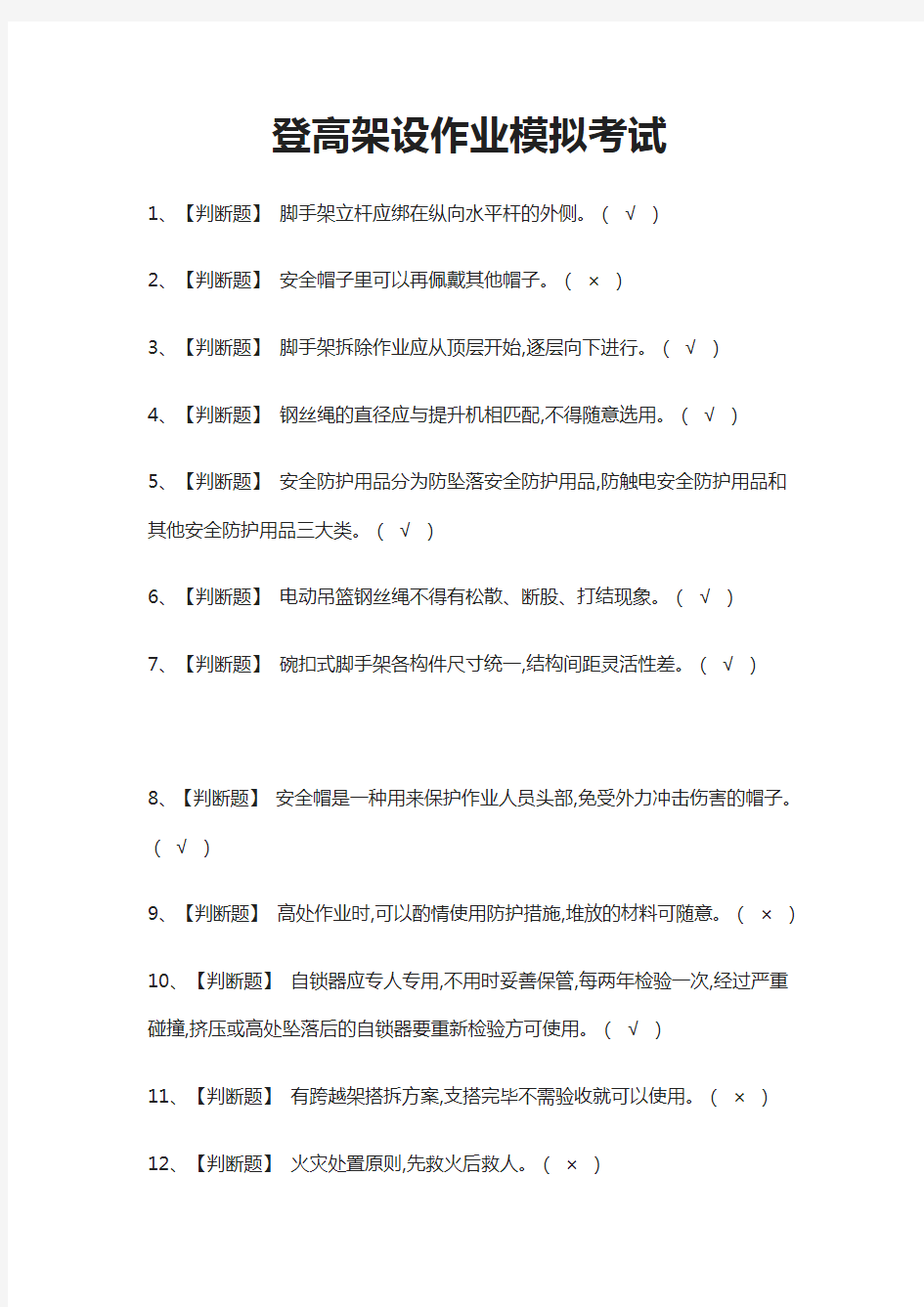 [必考]登高架设作业模拟考试题库含答案