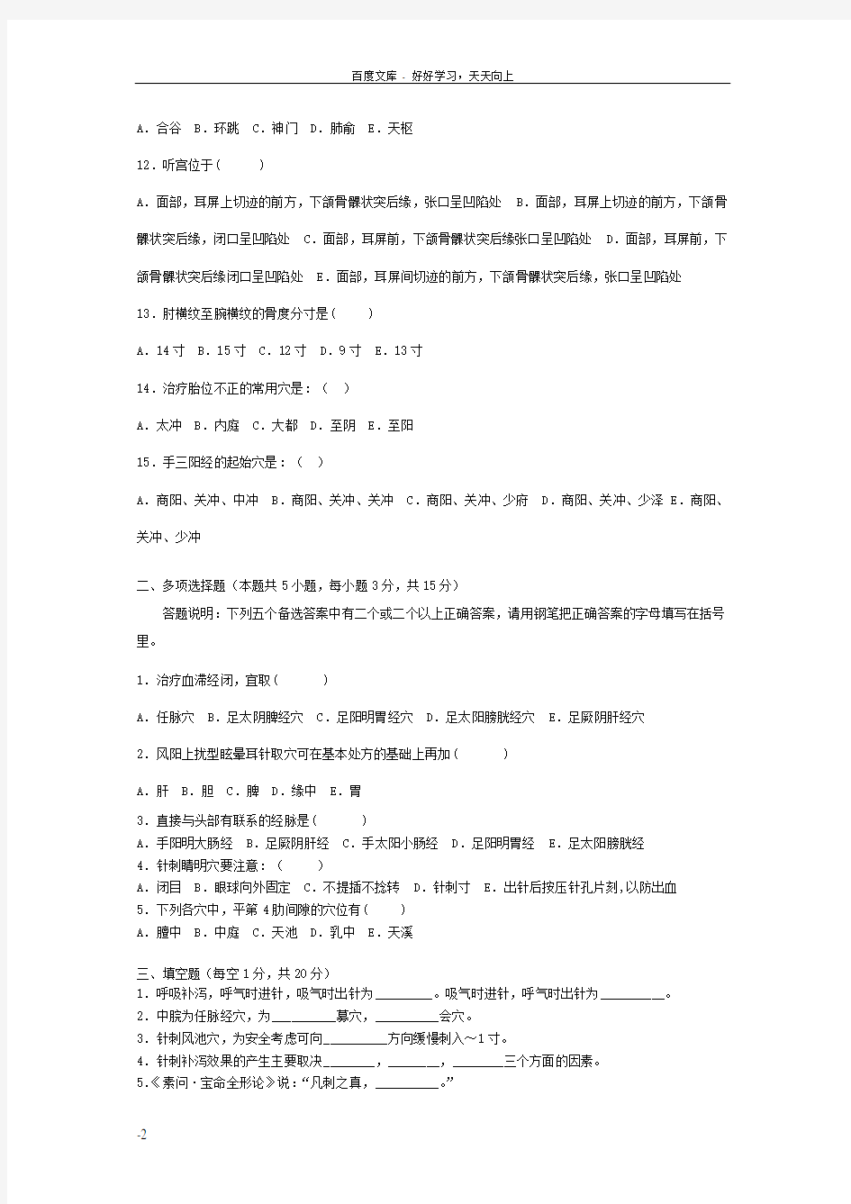广州中医药大学针灸学题库
