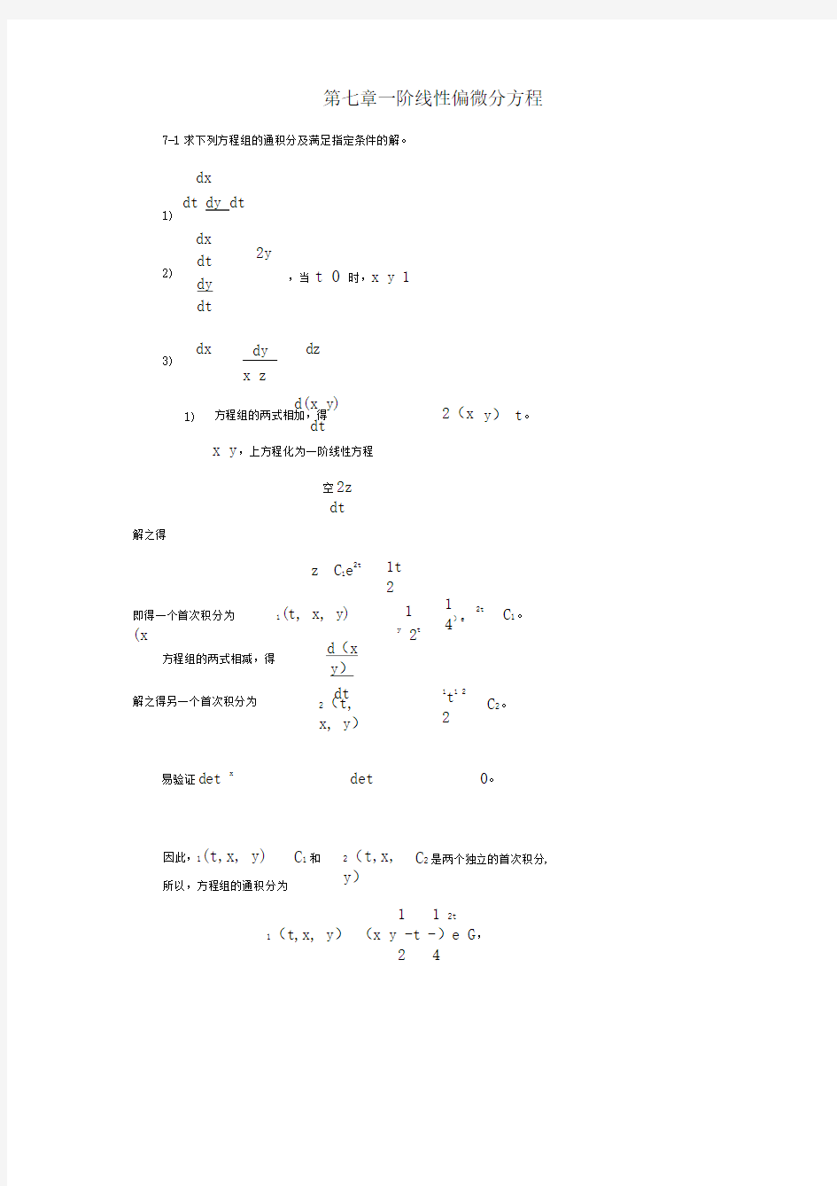 一阶线性偏微分方程