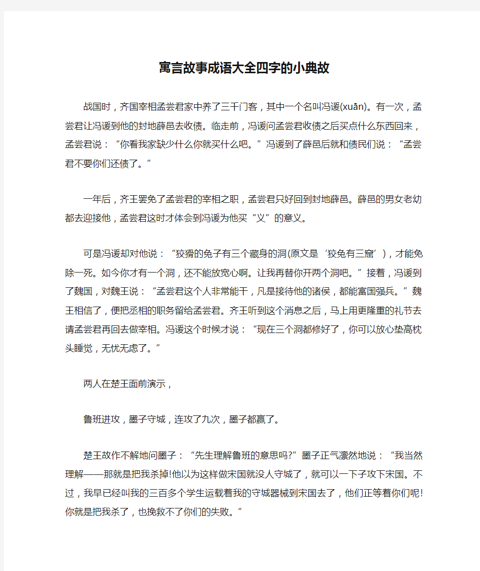 寓言故事成语大全四字的小典故