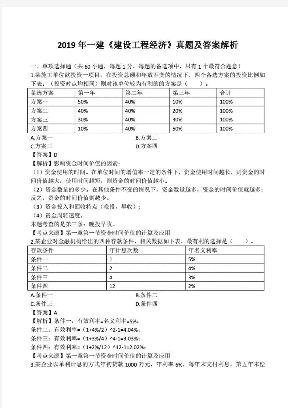 2019年一建《工程经济》真题及答案解析(完整版).