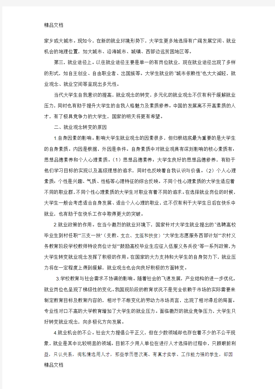 最新浅谈大学生就业观念的转变