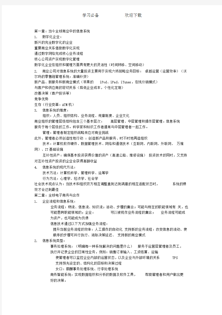 MIS管理信息系统期末复习(自己总结)