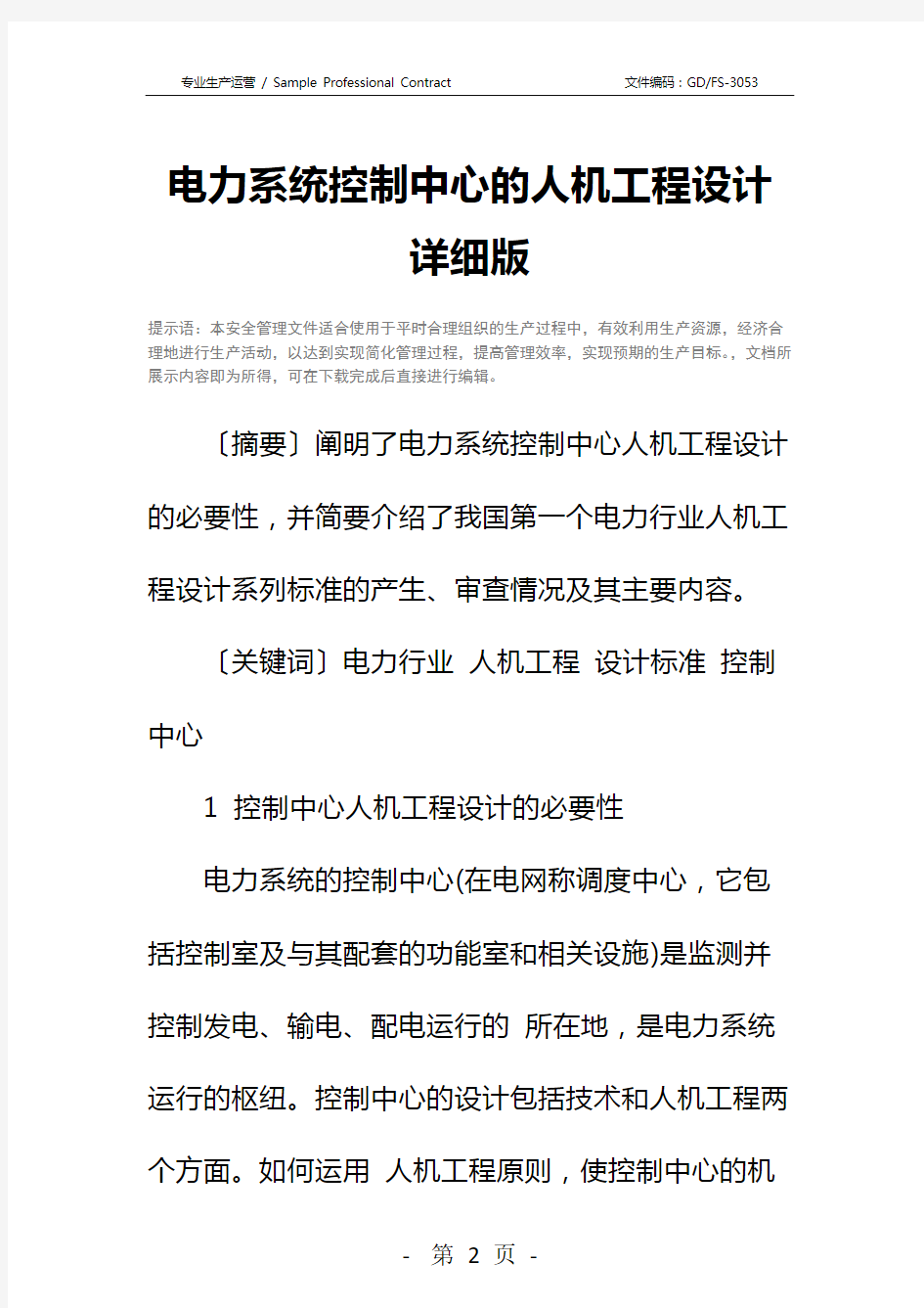 电力系统控制中心的人机工程设计详细版