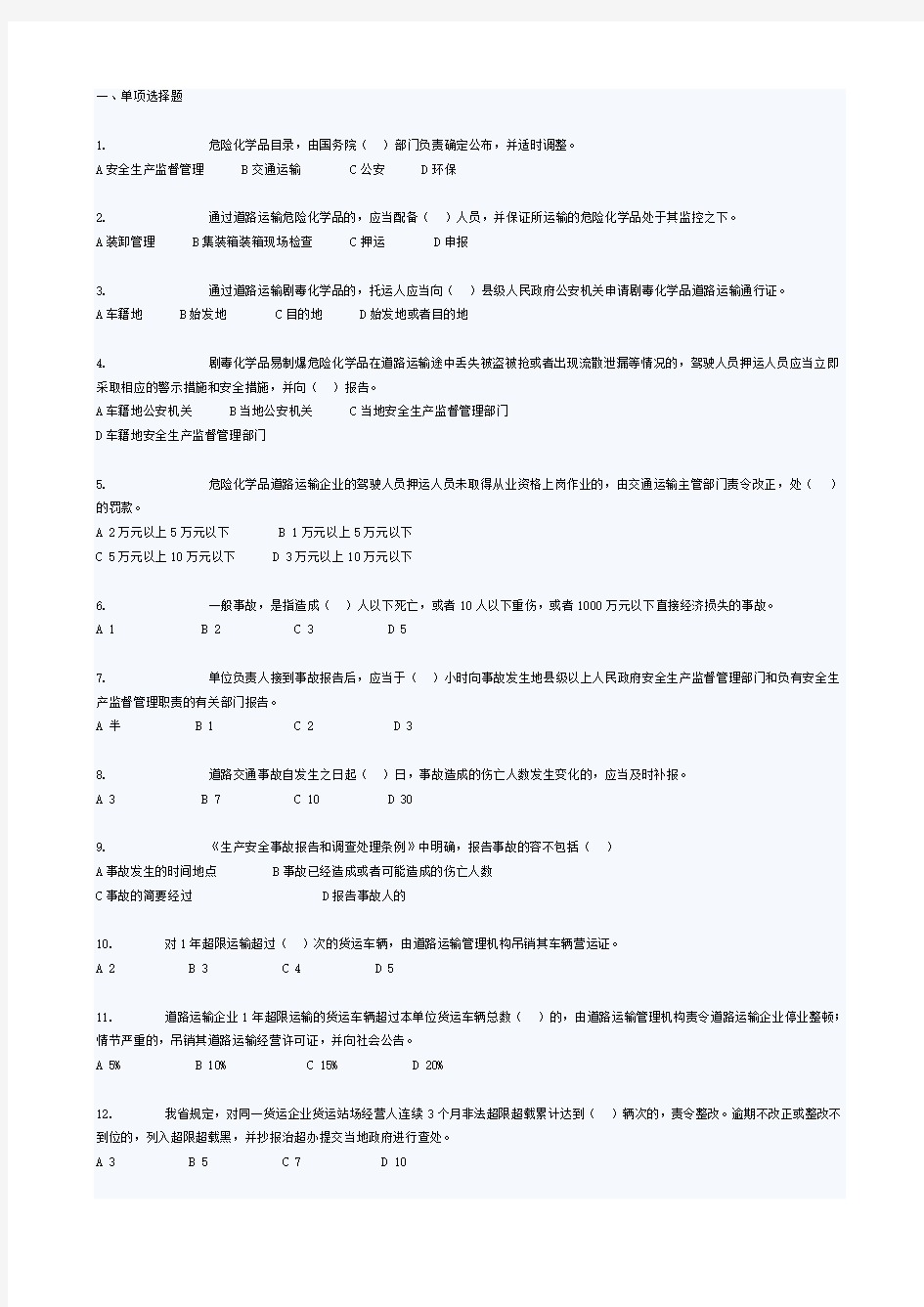 道路危险货物运输安全业务知识培训试题库完整
