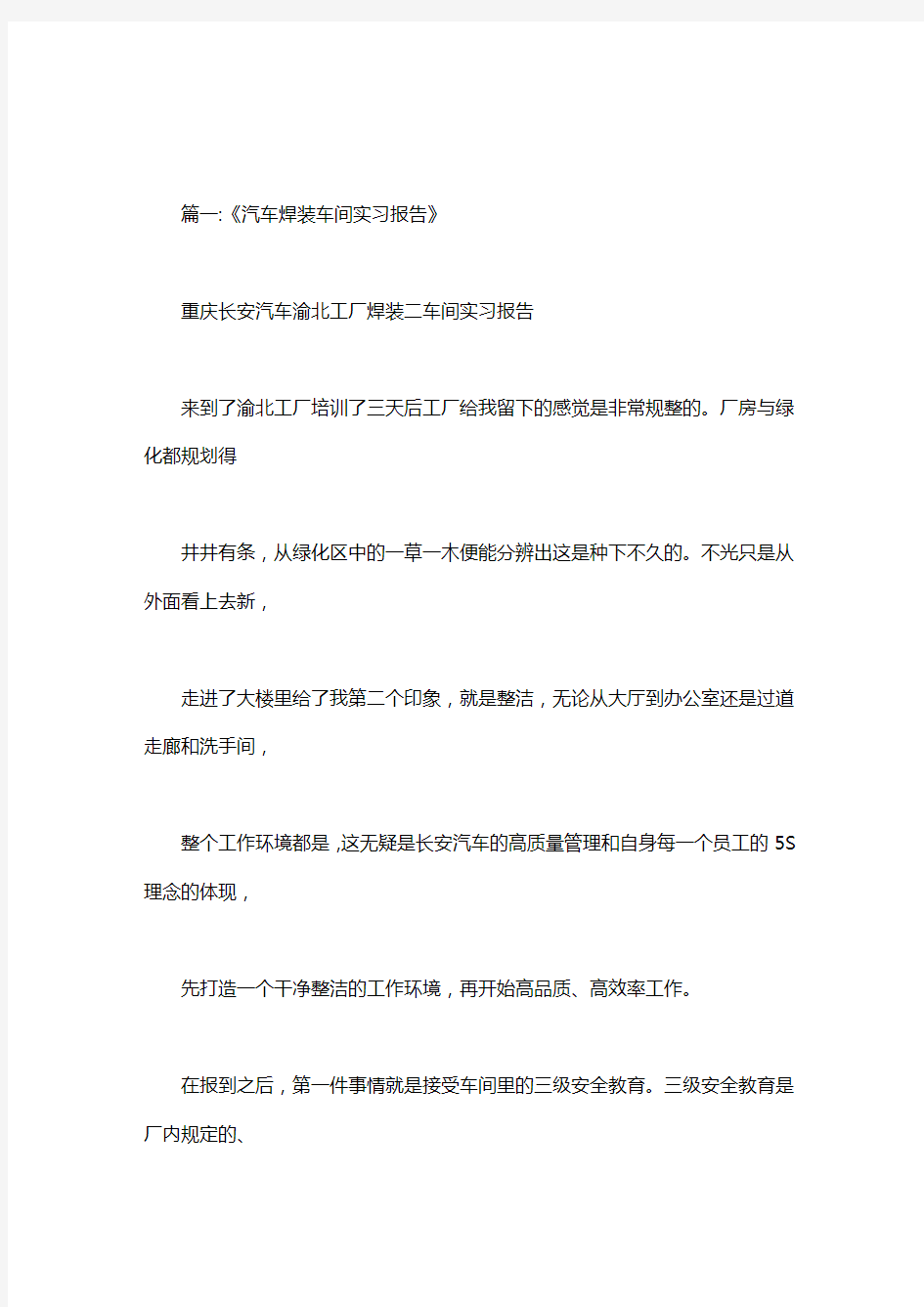 汽车焊装厂车间实习报告.doc