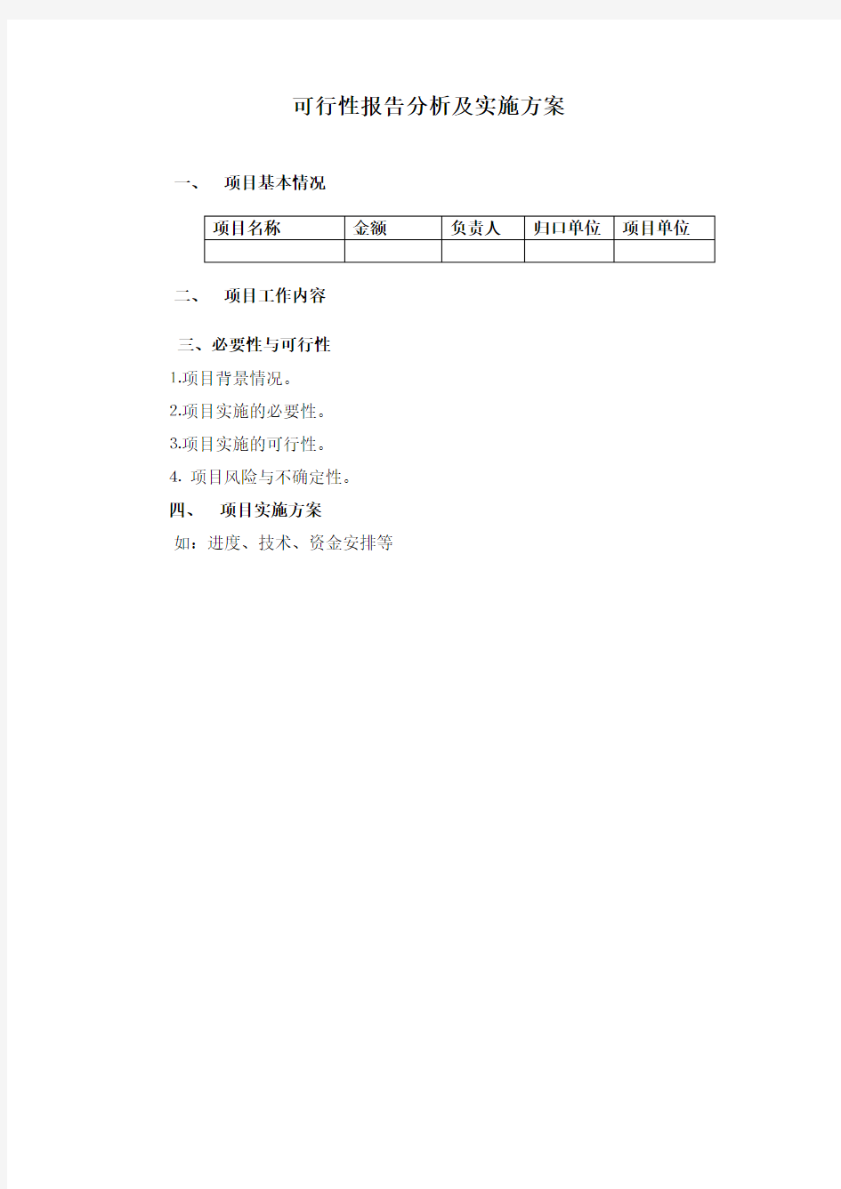 可行性报告分析及实施方案