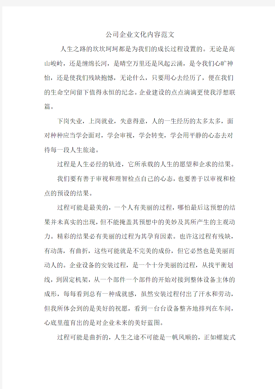 公司企业文化内容范文.doc