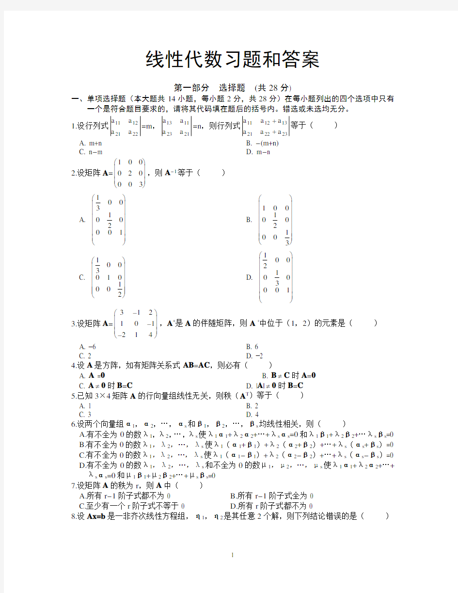 (完整word版)线性代数试题及答案