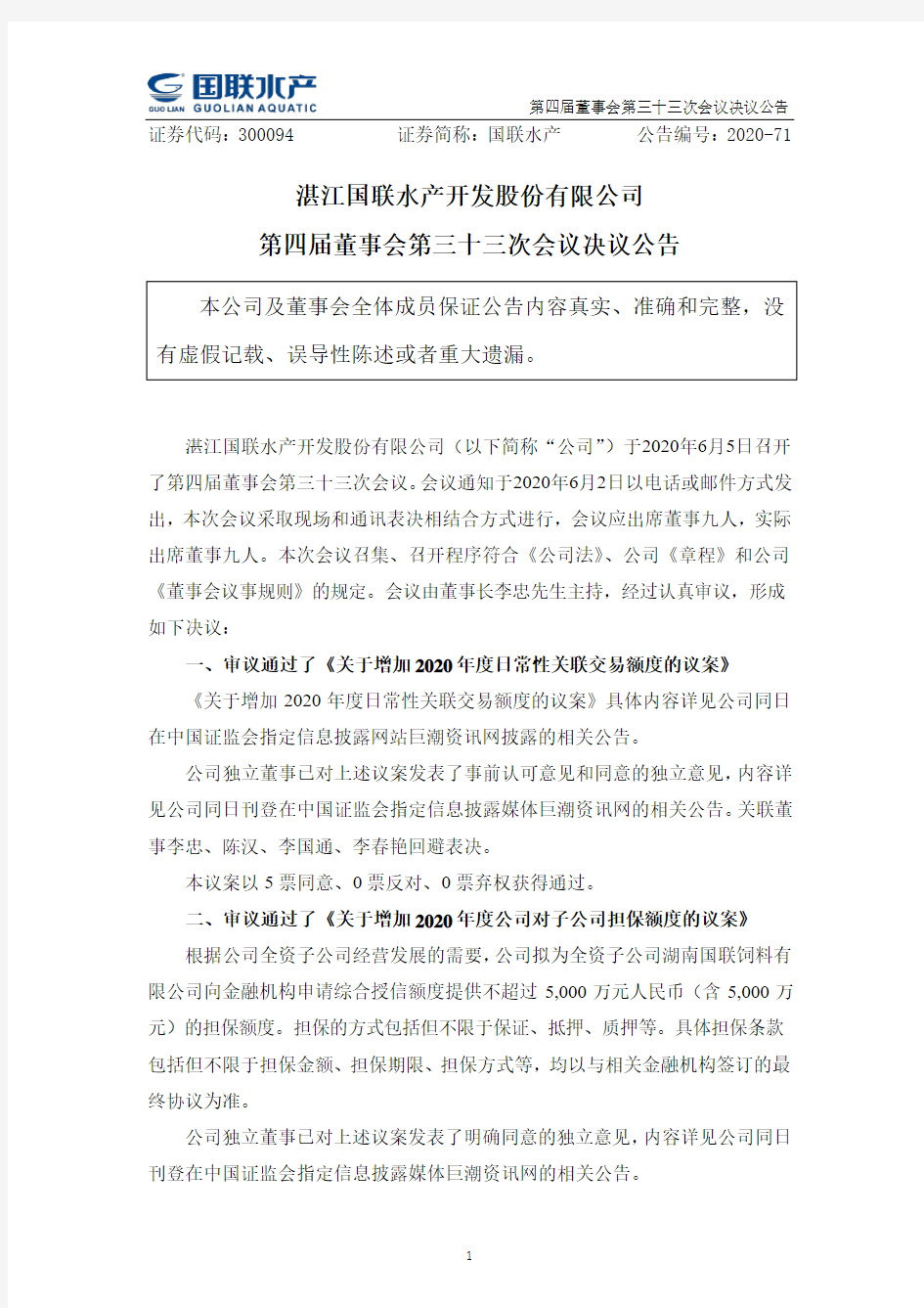 国联水产：第四届董事会第三十三次会议决议公告