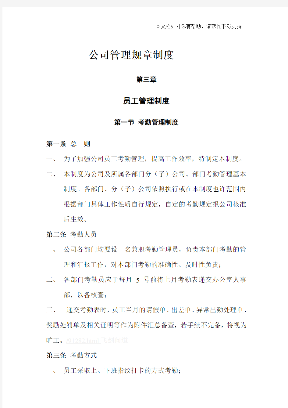 公司管理规章制度(员工管理制度)