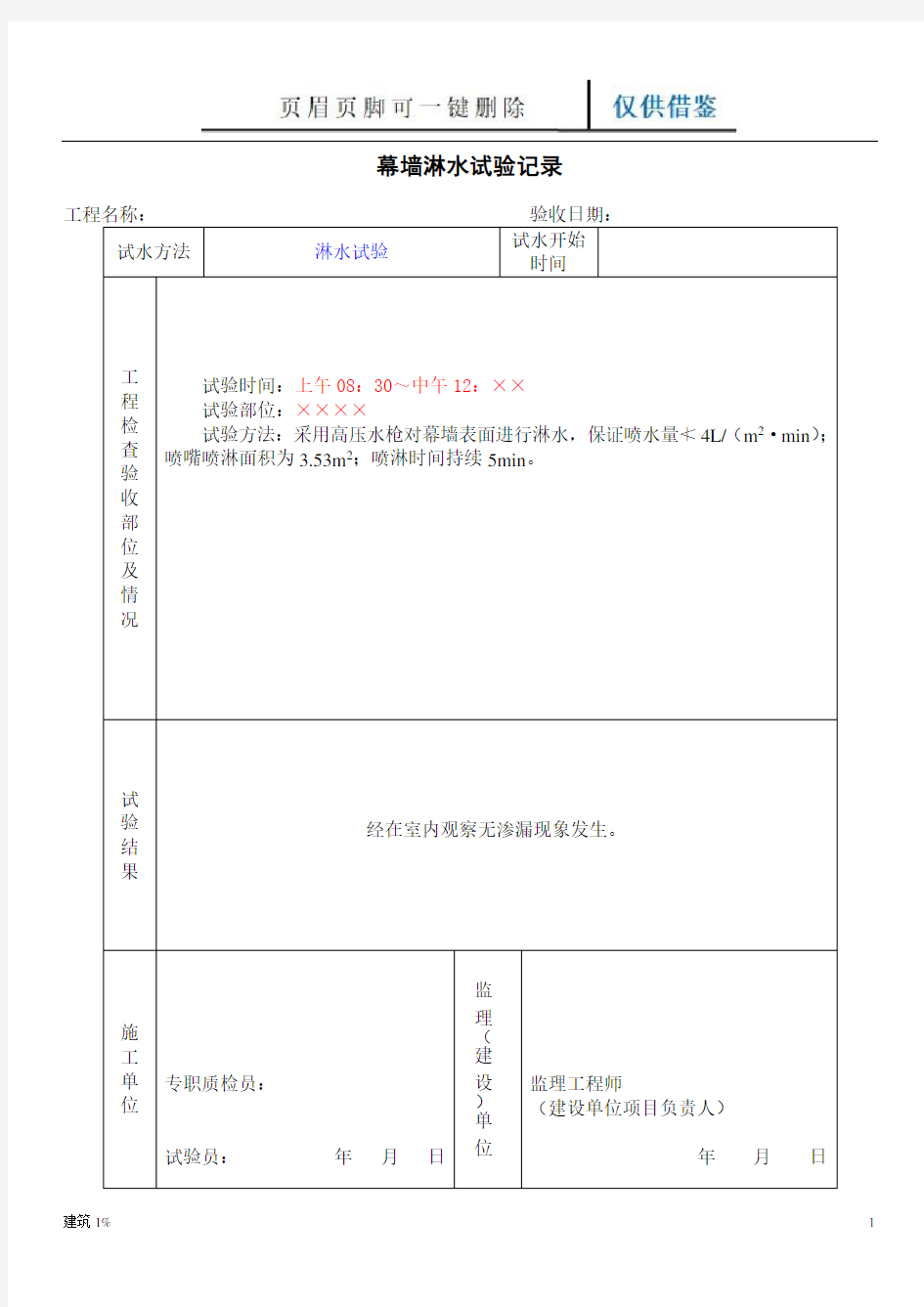 幕墙淋水试验记录参考(文书经验)