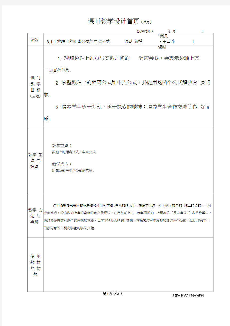 中职数学基础模块8.1.1数轴上的距离公式与中点公式教学设计教案人教版