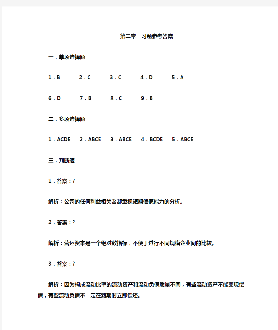 财务报表分析第二章习题参考答案