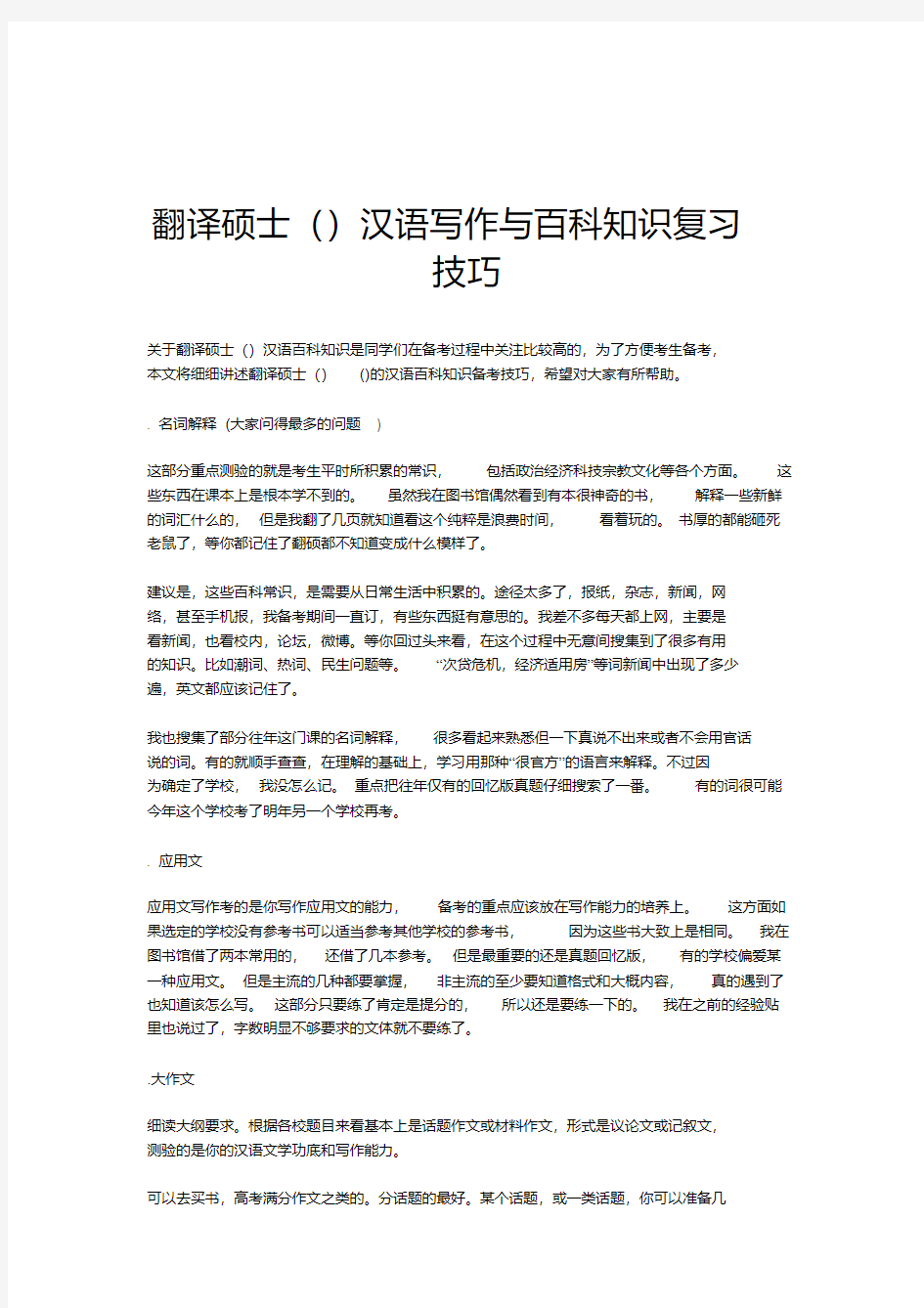 翻译硕士(MTI)汉语写作与百科知识复习技巧