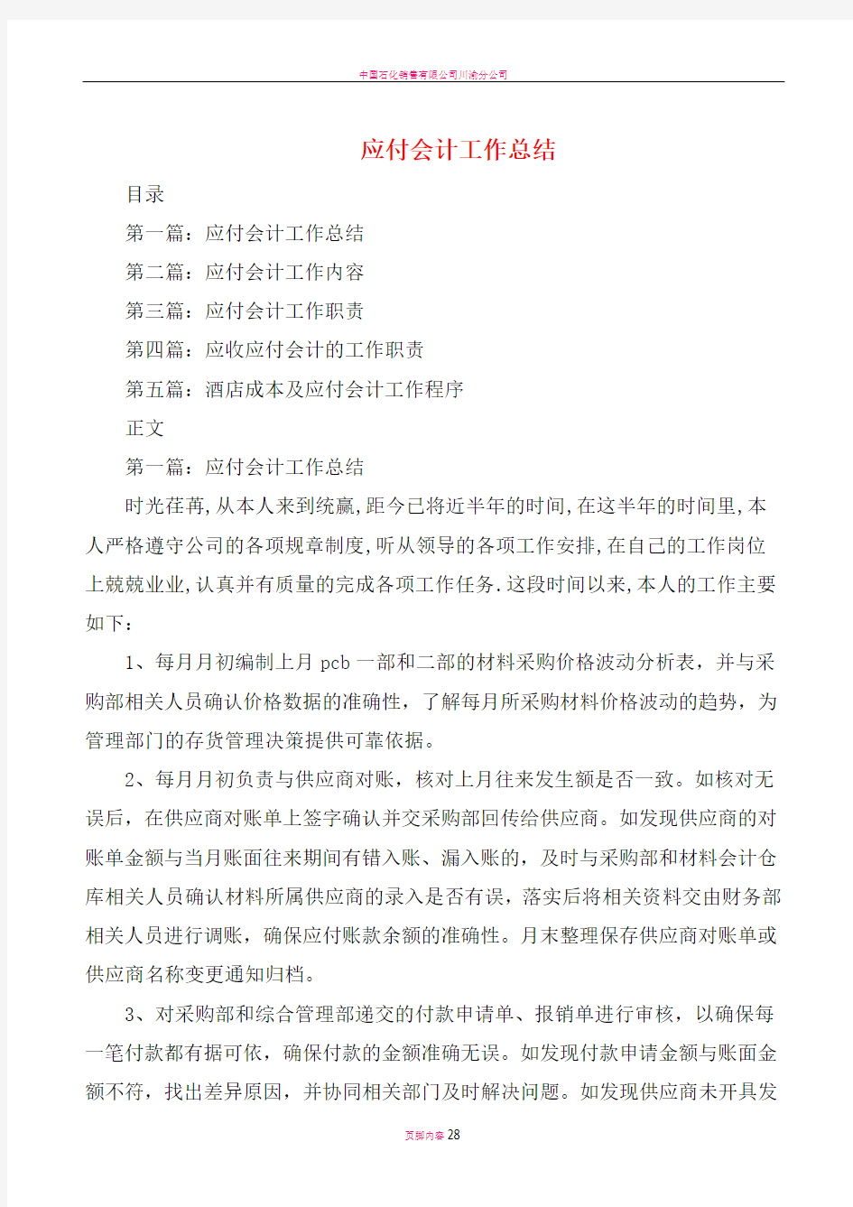 应付会计工作总结与应付账款会计工作总结汇编