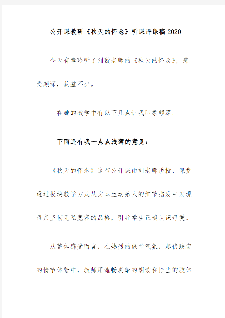 公开课教研《秋天的怀念》听课评课稿2020