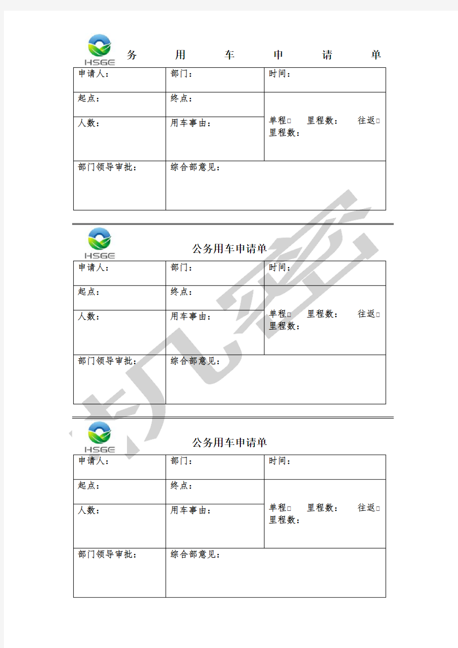 公务用车申请单