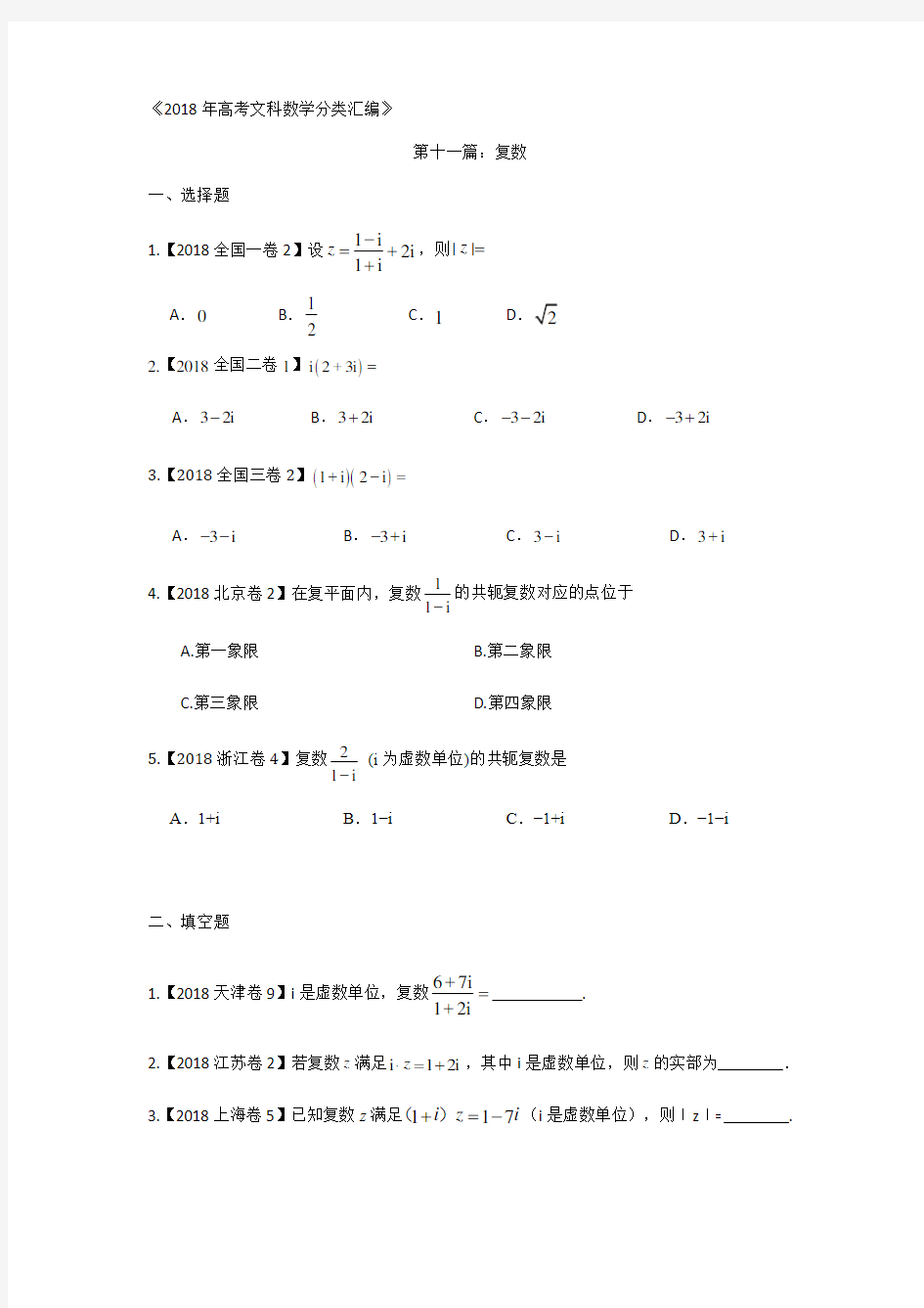 2018年高考文科数学分类汇编：专题十一复数