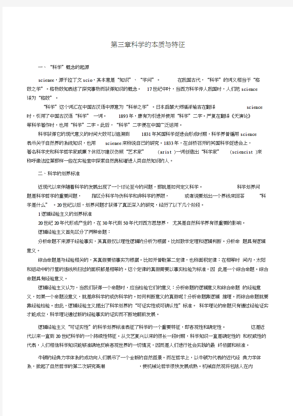 自然辩证法工程哲学第三章科学的本质与特征