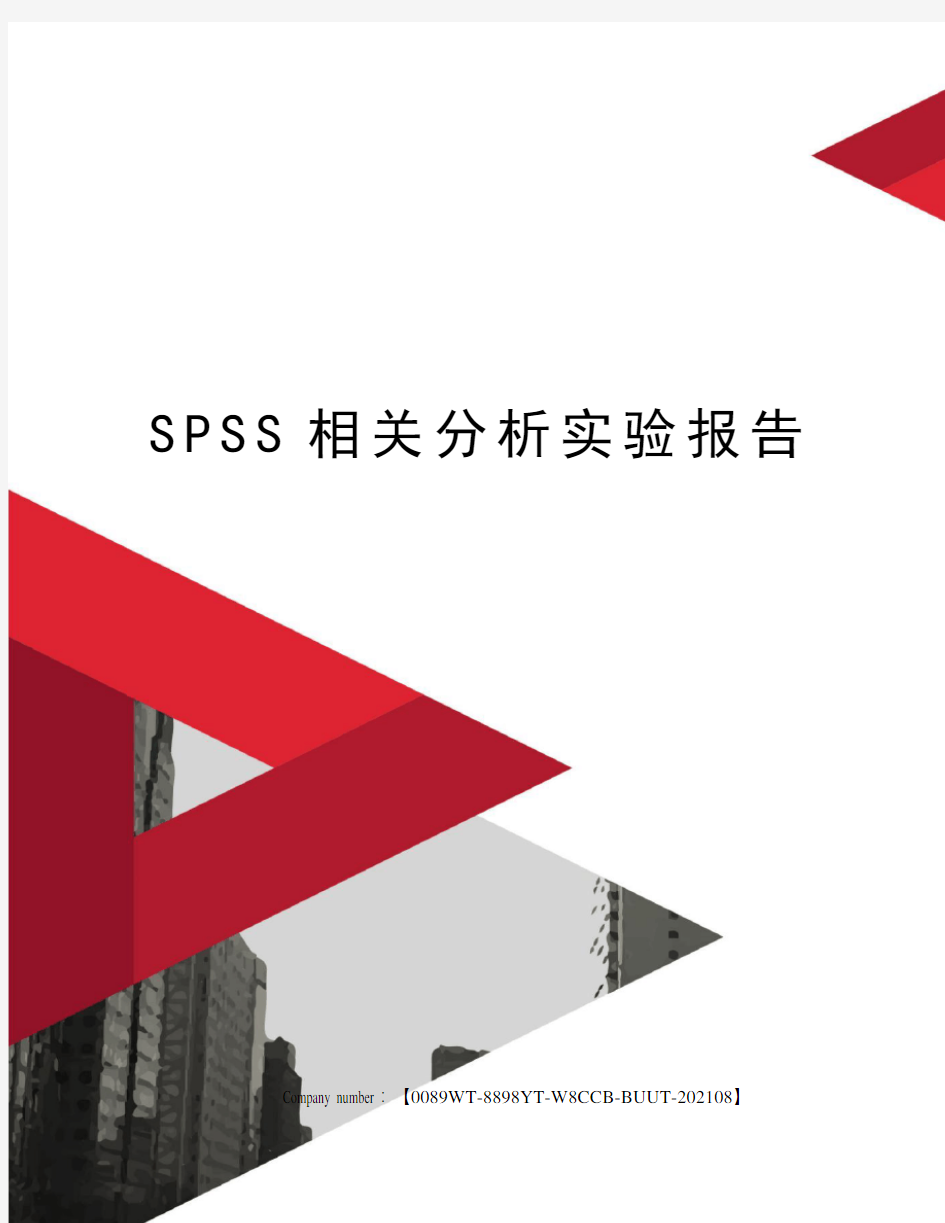 SPSS相关分析实验报告