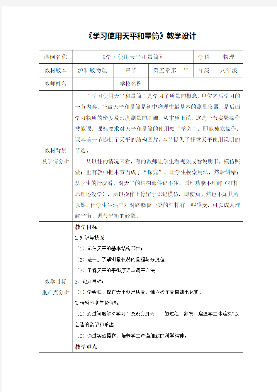 沪科版八年级物理全第五章 质量与密度第二节 学习使用天平和量筒教学设计及反思