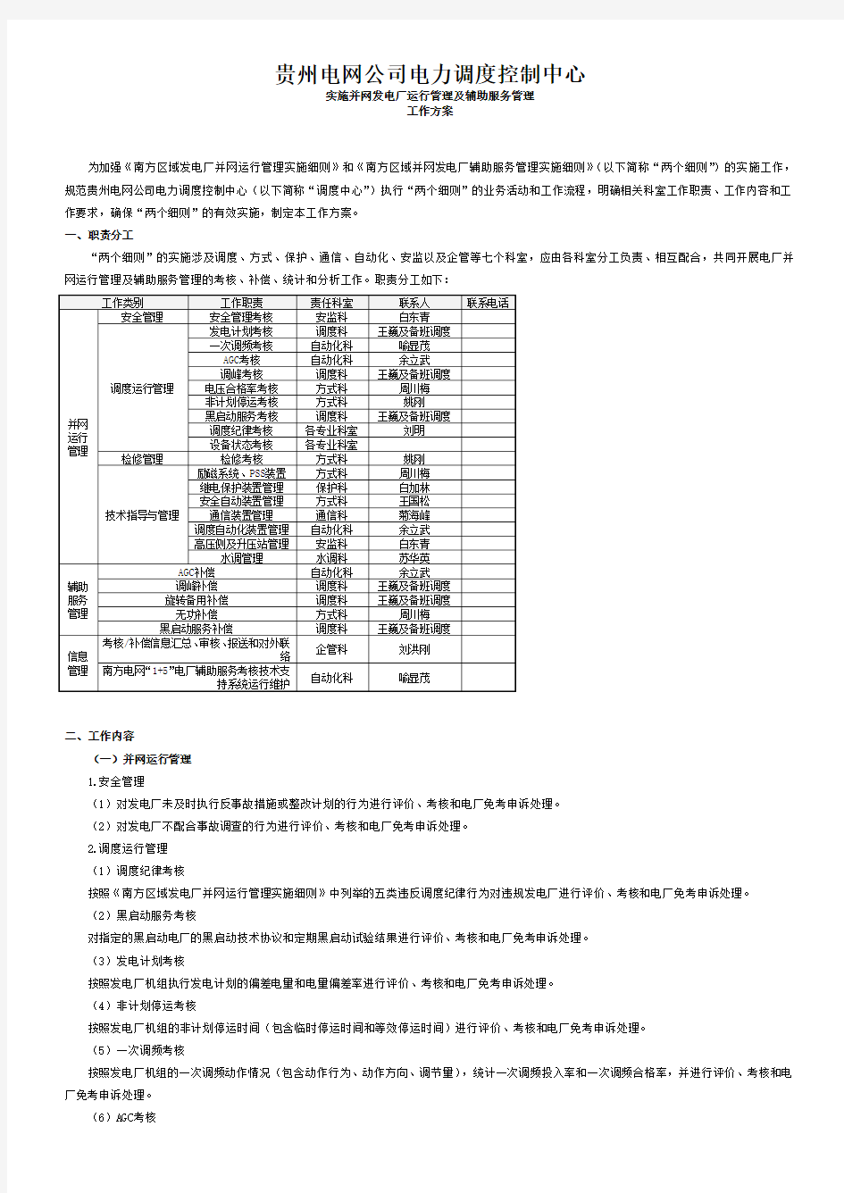 电网公司电力调度控制中心并网发电厂运行管理及辅助服务管理工作方案