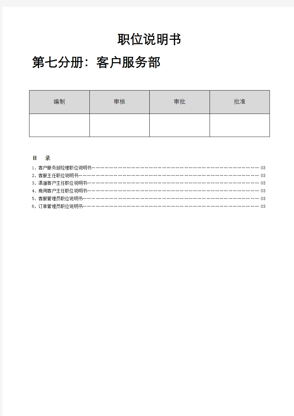 安兴纸业职位说明书客户服务部分册