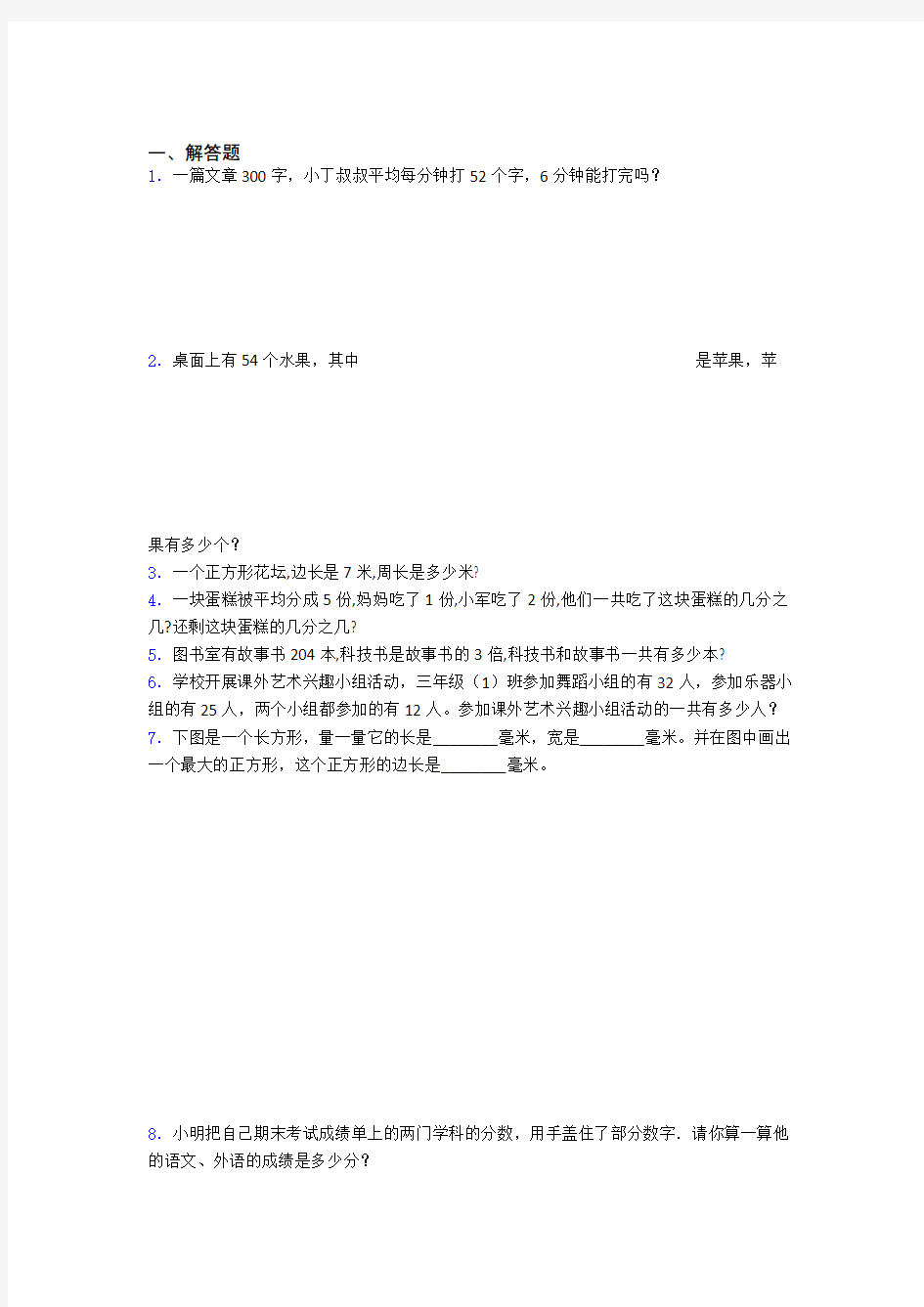 江苏省常州市小学三年级数学解答题大全200题