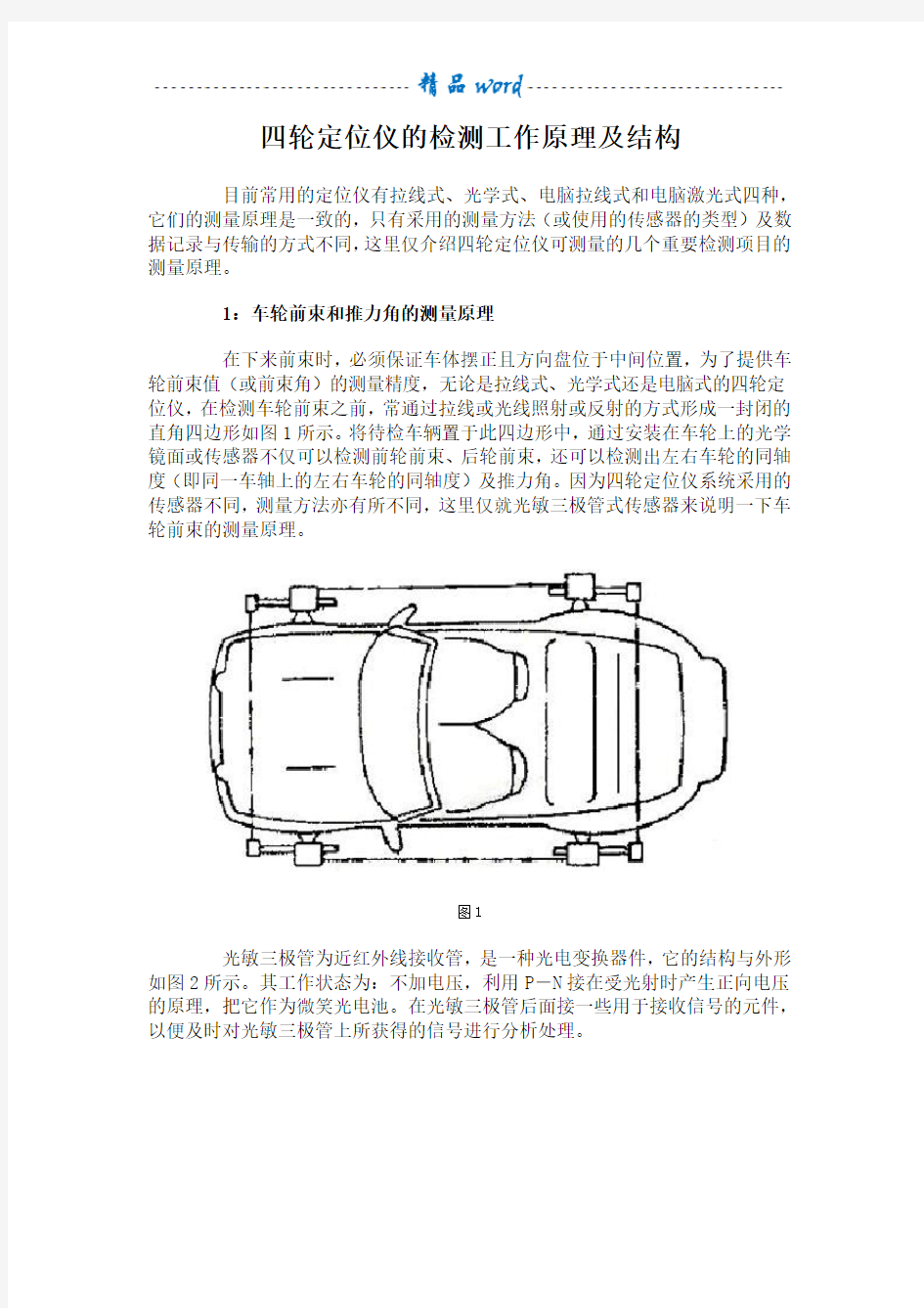 四轮定位仪的检测工作原理及结构