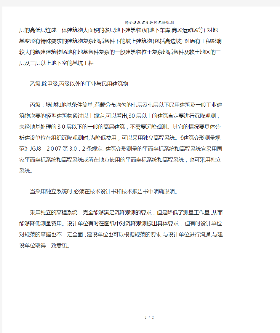 哪些建筑需要进行沉降观测