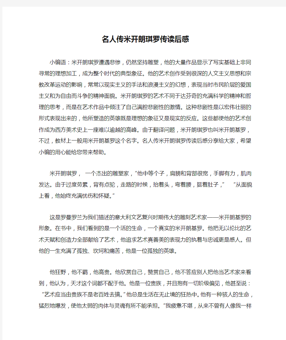 名人传米开朗琪罗传读后感