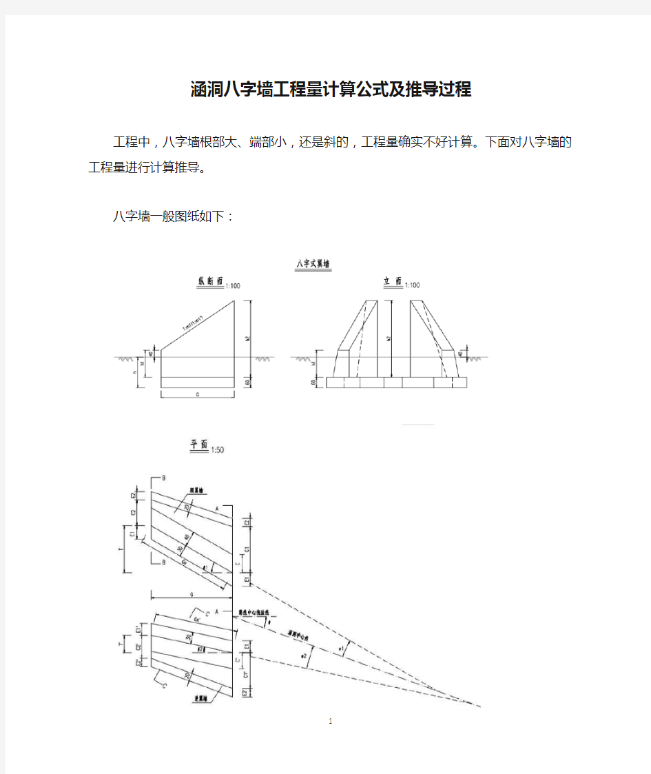 涵洞八字墙工程量计算公式及推导过程