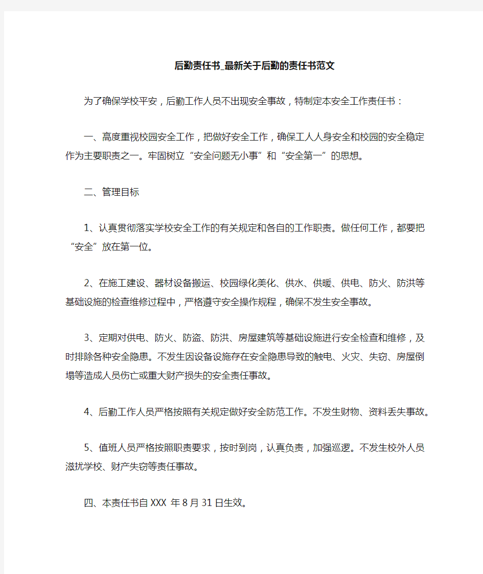 最新关于后勤的责任书范文