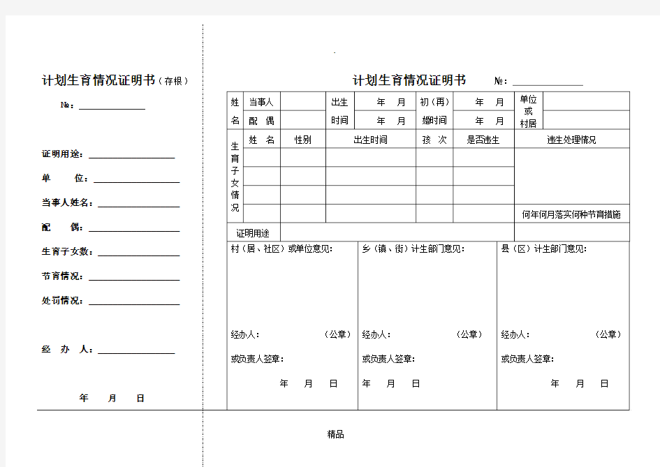 计划生育情况证明书(表格)